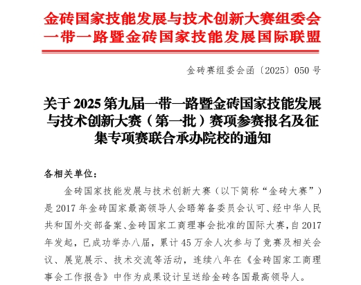【金磚大賽報(bào)名】關(guān)于 2025 第九屆一帶一路暨金磚國(guó)家技能發(fā)展與技術(shù)創(chuàng)新大賽（第一批）賽項(xiàng)參賽報(bào)名的通知！