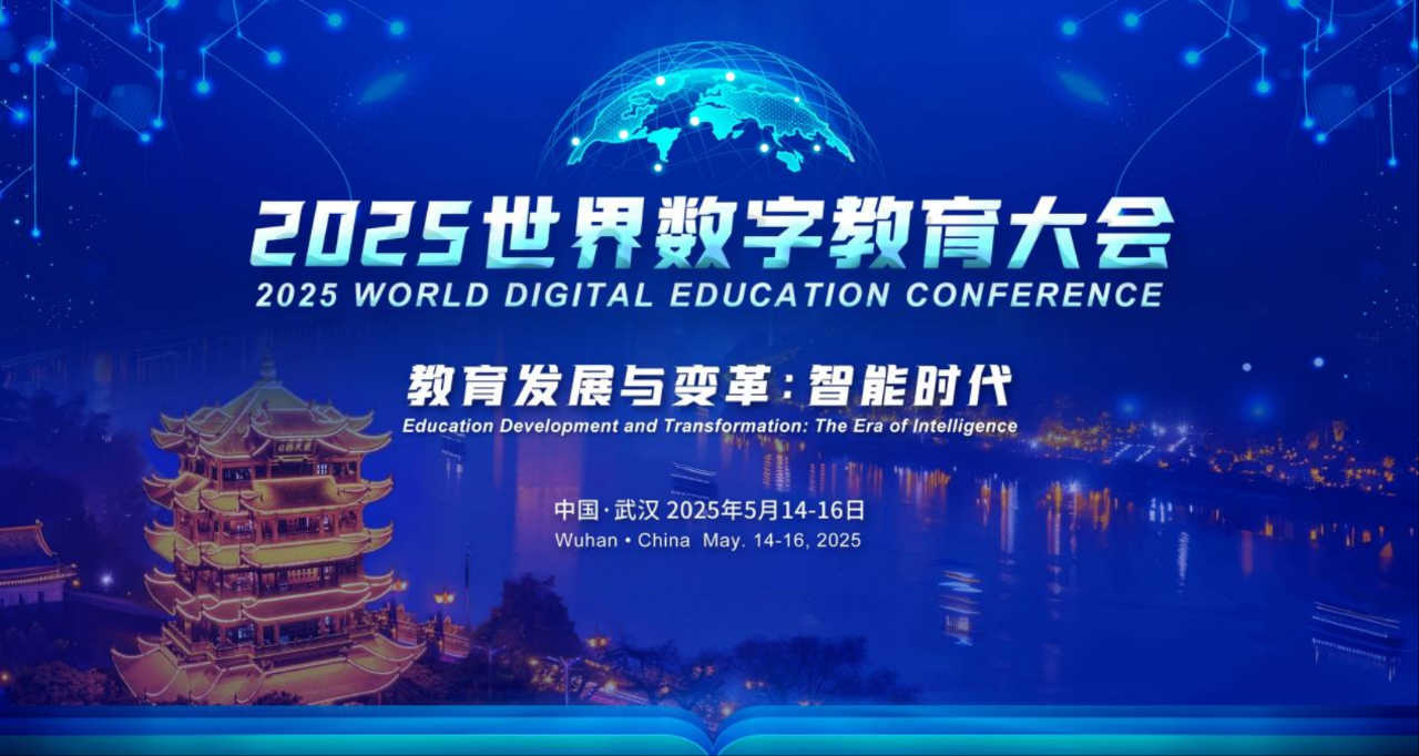 筑夢科技積極參與2025年世界數(shù)字教育大會！