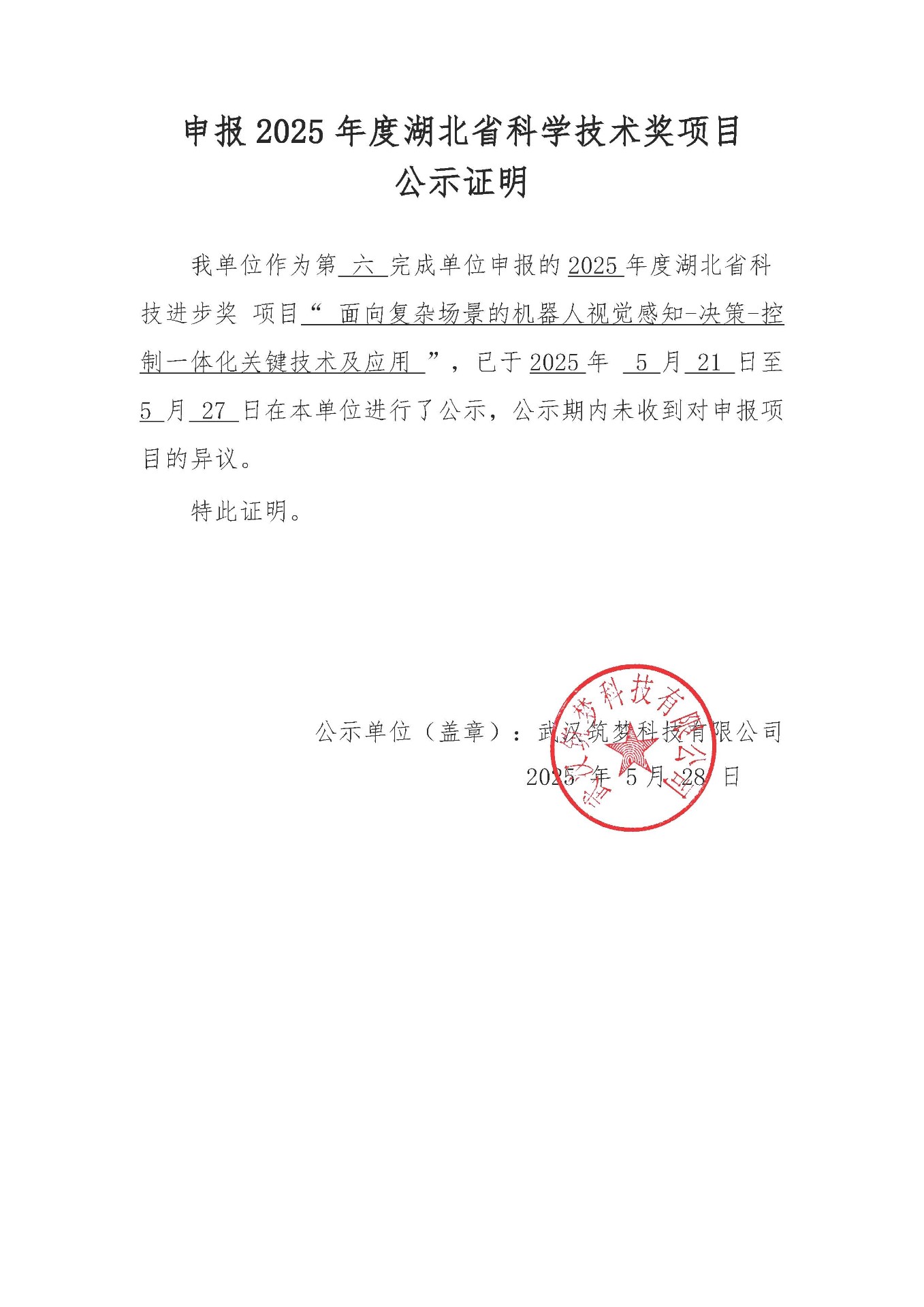 申報2025年度湖北省科學技術獎項目 公示證明